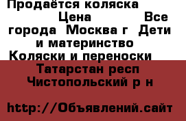 Продаётся коляска Peg Perego GT3 › Цена ­ 8 000 - Все города, Москва г. Дети и материнство » Коляски и переноски   . Татарстан респ.,Чистопольский р-н